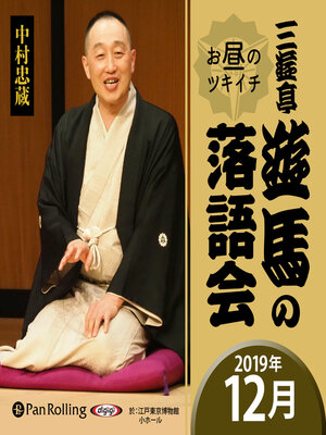 cover image of 三遊亭遊馬のお昼のツキイチ落語会（2019年12月）